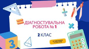 Діагностувальна робота № 1 з математики на тему: «Повторення вивченого в 1 класі», 2 клас