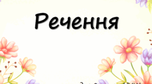 Речення. 3 клас
