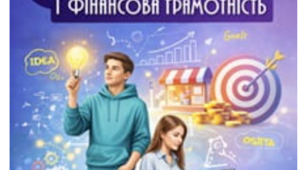 Методична розробка річної контрольної  роботи з курсу "Підприємництво і фінансова грамотність" для учнів 9 класу НУШ