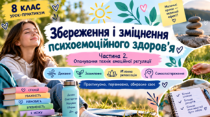 Презентація "Збереження і зміцнення психоемоційного здоров’я. Практикум. Частина 2. Опанування технік емоційної регуляції." 8 клас НУШ