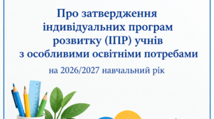 Наказ про затвердження індивідуальних програм розвитку учнів з особливими освітніми потребами на 2026–2027 навчальний рік