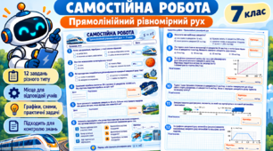 Прямолінійний рівномірний рух самостійна робота - 7 клас фізика НУШ