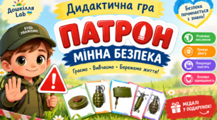 Дидактична гра «ПАТРОН» — мінна безпека з псом Патроном.Медалі "Знавець мінної безпеки" в подарунок.
