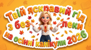 23.10 Безпечні осінні канікули