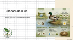 Презентація "Екологічна ніша"
