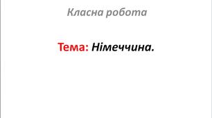 Німеччина.
