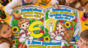 Мегарозмальовка "З Днем української писемності та мови!. Оберігаймо місячний серпик букви є. Захищаймо своїми долоньками крихітну свічечку букви ї. День української писемності та мови