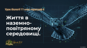 Презентація "Життя в наземно-повітряному середовищі"