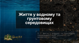 Презентація "Життя у водному та грунтовому середовищах"