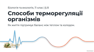 Презентація "Способи терморегуляції організмів"