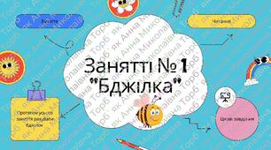 «Швидкочитання. Урок 1» для дітей віком 6–9 років