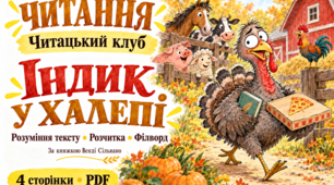 «Індик у халепі» — завдання для читацького клубу | 1–2 клас