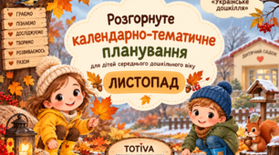Розгорнуте календарно-тематичне планування для дітей середнього дошкільного віку (ЛИСТОПАД)