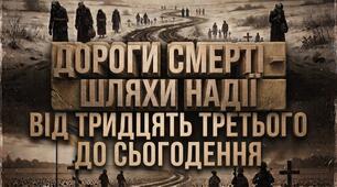 Сценарій-реквієм: «Дороги смерті – шляхи надії:  від тридцять третього до сьогодення»