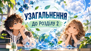 УЗАГАЛЬНЕННЯ  ДО РОЗДІЛУ2
