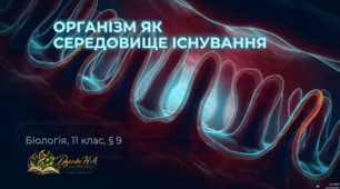 Презентація "Організм як середовище мешкання"