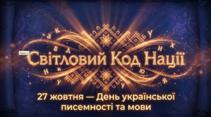 Презентація «Світловий Код Нації: Мова - ДНК українця» (до Дня української писемності та мови - 27 жовтня)