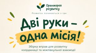 Збірка осінніх нейровправ "Дві руки- одна місія"