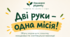 Збірка осінніх нейровправ "Дві руки- одна місія"