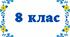 Діагностувальна робота № 1 “Момент сили. Механічна робота та енергія". (один з документів за ГР)