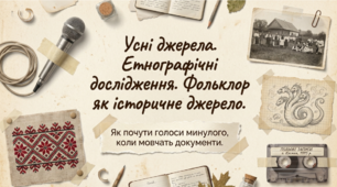 Презентація на тему: "Усні джерела. Етнографічні дослідження. Фольклор як історичне джерело" + конспект за презентацією + тести