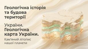Презентація на тему: "Геологічна історія та будова території України. Геологічна карта України" + конспект за презентацією + тести