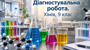 Діагностична робота 1: Досліджуємо розчинність речовин і розчини (9 клас) НУШ