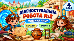 Діагностувальна робота № 2 «Машина часу» | Я досліджую світ, 4 клас