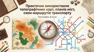 Презентація на тему: "Практичне використання топографічних карт, планів міст, схем маршрутів транспорту" + конспект за презентацією + тести