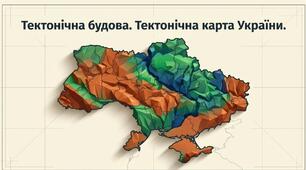 Презентація на тему: "Тектонічна будова. Тектонічна карта України" + конспект за презентацією + тести