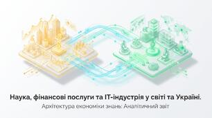 Презентація на тему: "Наука, фінансові послуги та IT-індустрія у світі та Україні" + конспект за презентацією + тести