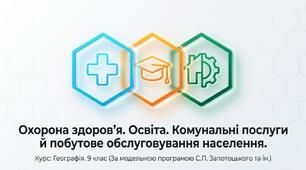 Презентація на тему: "Охорона здоров'я. Освіта. Комунальні послуги й побутове обслуговування населення" + конспект за презентацією + тести