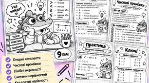 РОБОЧИЙ ЗОШИТ «НЕРІВНОСТІ» ДЛЯ 9 КЛАСУ