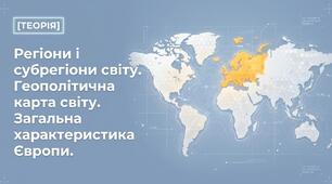 Презентація на тему: "Регіони і субрегіони світу. Геополітична карта світу. Загальна характеристика та субрегіони Європи" + конспект за презентацією + тести