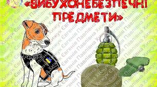 Дидактична гра «Вибухонебезпечні предмети з Псом Патроном»