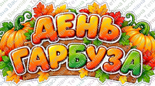 ДЕНЬ ГАРБУЗА — ЯСКРАВЕ ОФОРМЛЕННЯ ДОШКИ!