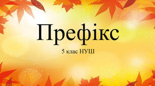ПРЕФІКСИ
