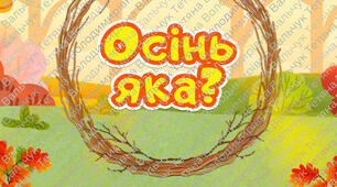 Групова аплікація "Яка осінь"