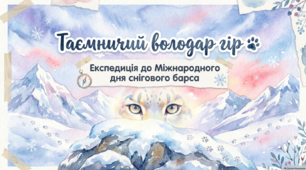 23 жовтня - ранкова зустріч. Міжнародний день снігового барса