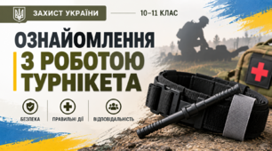 Захист України. Ознайомлення з роботою турнікета. 10–11 клас