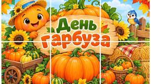 Фото зона до Дня гарбуза