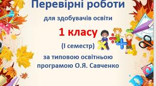 Перевірні роботи для 1 класу на І-ІІ семестр за програмою Савченко