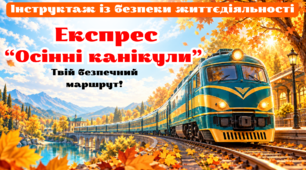 Інструктаж з безпеки життєдіяльності під час осінніх канікул 2026 . Презентація  «Експрес “Осінні канікули”: твій безпечний маршрут»