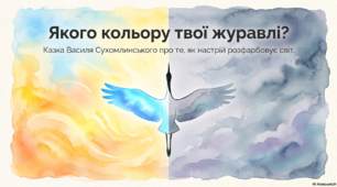 Блакитні журавлі