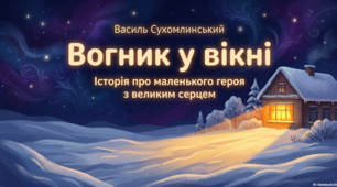 Вогник у вікні