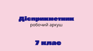Робочий аркуш з теми: "Дієприкметник"
