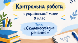 Контрольна робота ( для учнів з ООП, інклюзія). "Складносурядне  речення". 9 клас