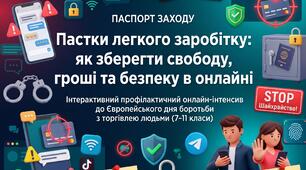 Інтерактивний профілактичний інтенсив «Пастки легкого заробітку: як зберегти свободу, гроші та безпеку в онлайні» (до Європейського дня боротьби з торгівлею людьми, 7–11 класи) + презентація на 25 слайдів та сценарій