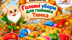 🍂🧙‍♂️ Дидактична гра «Головні убори для гномика Тимка» 🧢