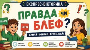 Сценарій експрес-вікторини «Правда чи Блеф»
